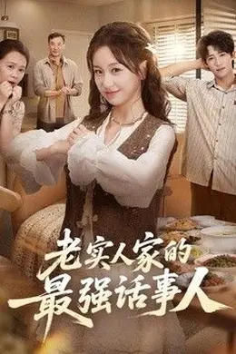 老实人家的最强话事人