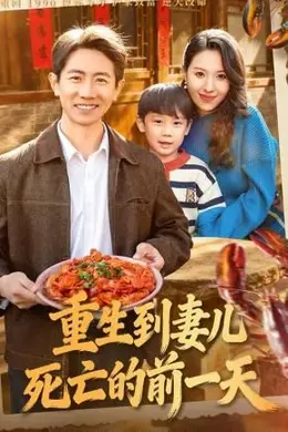 重生到妻儿死亡的前一天