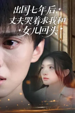 出国七年后丈夫哭着求我和女儿回头海报