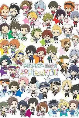 偶像大师SideM事出有因Mini!