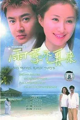雨季不再来2004