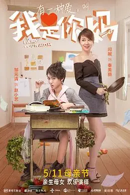 我是你妈