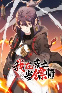 我在废土当镖师动态漫