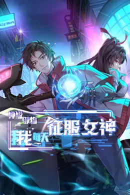神级御物，我每天征服女神