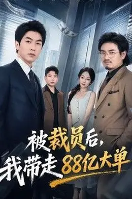 被裁员后，我带走88亿大单