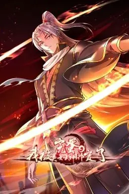 完蛋，我被美女武神绑定了动态漫画