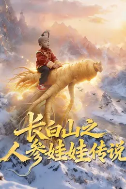 长白山之人参娃娃传说