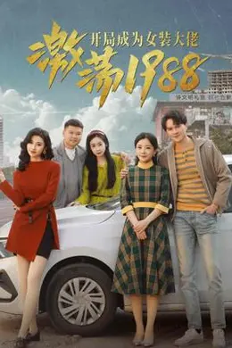 激荡1988开局成为女装大佬