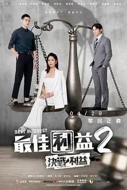 最佳利益2決戰利益