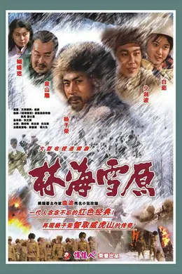 林海雪原1986