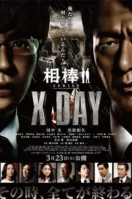相棒X DAY