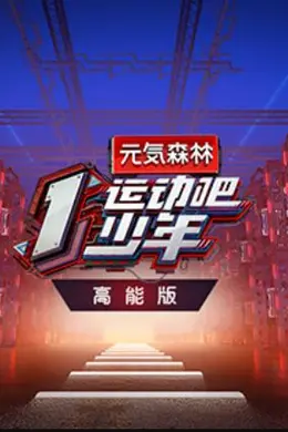 运动吧少年 高能版