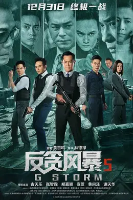 反贪风暴5：最终章国语