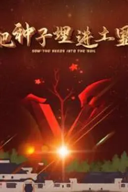 把种子埋进土里