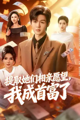 提取她们相亲愿望，我成首富了