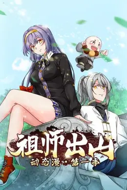 祖师出山动态漫第一季