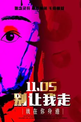 别让我走2022