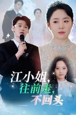 江小姐往前走不回头