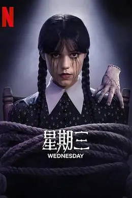 星期三第二季