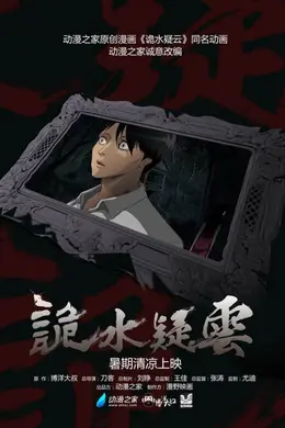诡水疑云