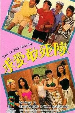 求爱敢死队粤语