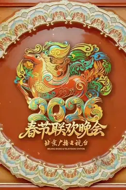 2026北京卫视春节联欢晚会