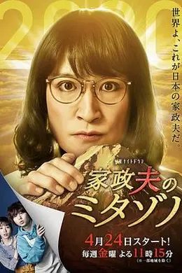 家政夫三田园4
