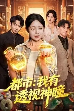 都市：我有透视神瞳