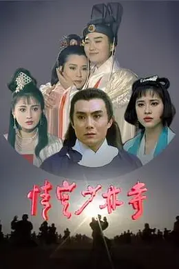 情定少林寺