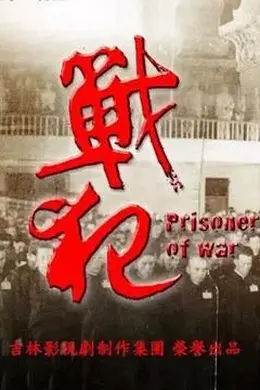 战犯
