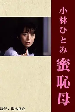 蜜恥母