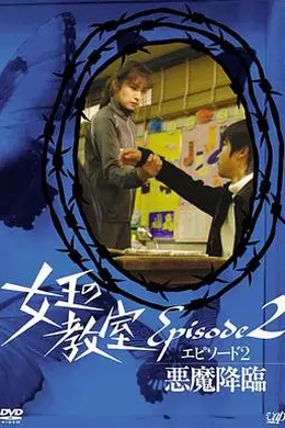 女王的教室特别篇后篇～恶魔降临～