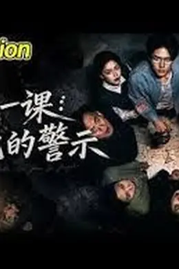 最后一课:老宅的警示海报