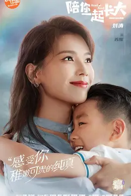 陪你一起长大网络版