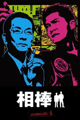 相棒第四季