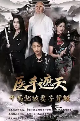 医手遮天，开局就被妻子背叛