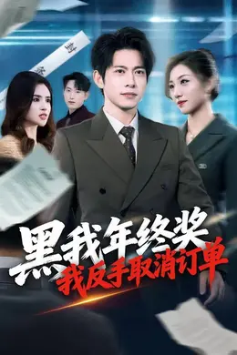 黑我年终奖，我反手取消订单