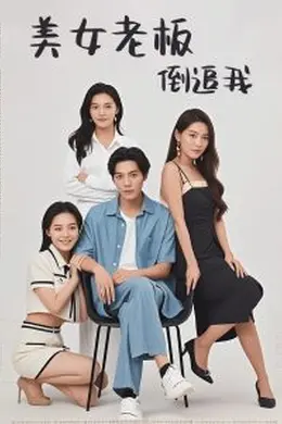 美女老板倒追我海报