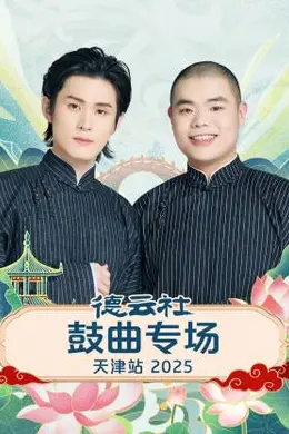 德云社鼓曲专场天津站 2025
