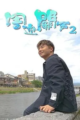 周游关西2