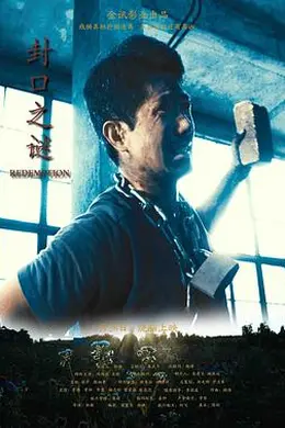 封口之谜