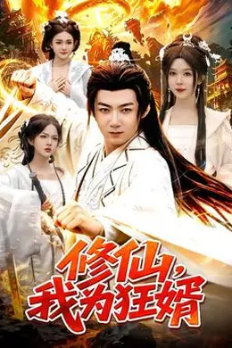修仙，我为狂婿