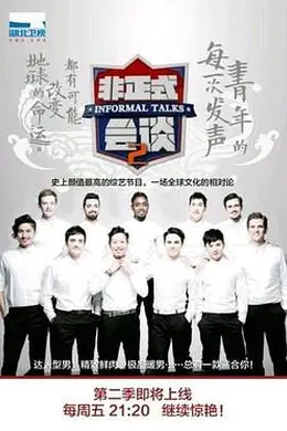 非正式会谈第二季