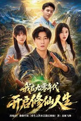 我在九零年代开启修仙人生