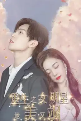 重生之女明星她美又飒