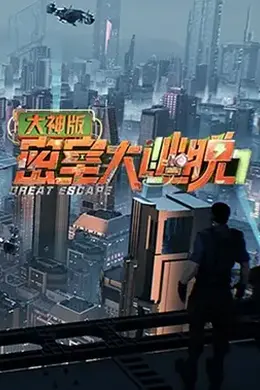 密室大逃脱大神版第七季