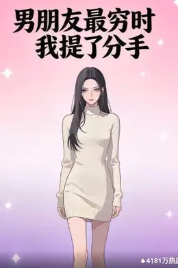 男朋友最穷时我提了分手