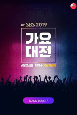2019 SBS歌谣大战