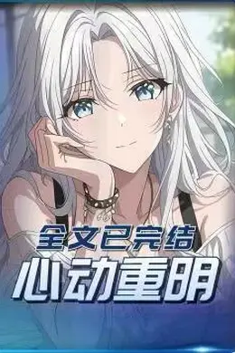 心动重明