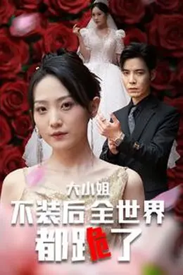 大小姐不装后全世界都跪了海报